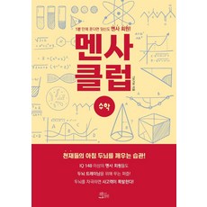 멘사 클럽 수학:1분 안에 푼다면 당신도 멘사 회원!