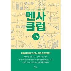 [책들의정원]멘사 클럽 과학 : 1분 안에 푼다면 당신도 멘사 회원!