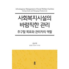 사회복지시설의 바람직한 관리:추구할 목표와 관리자의 역할, 한국학술정보, 성규탁