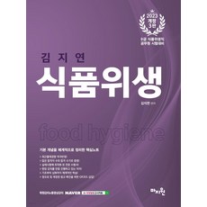 2023 김지연 식품위생, 마지원