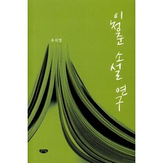 GeulnurimPublishing 李清俊小說研究, 朱智英