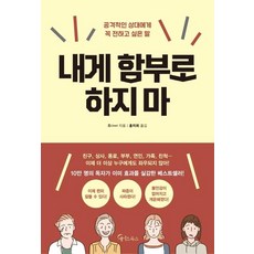 내게 함부로 하지마, 메이트북스, 조(Joe)