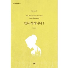 Changbi Publishers 安娜·卡列尼娜 1 - 創批世界文學 70, 托爾斯泰