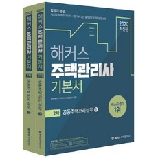 HackersHouse 住宅管理師基礎教科書 第2次 共同住宅管理實務 (為第23屆住宅管理師(補)考試準備 反映最新出題趨勢及修訂法令2020), HACKERS PASS