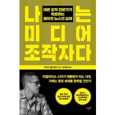 나는 미디어 조작자다, 뜨인돌출판사, 라이언 홀리데이