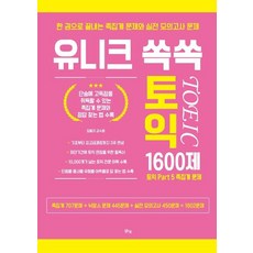 margunsaem Unique 精選多益 1600題