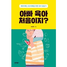 아빠 육아 처음이지? : 예비아빠 초보아빠를 위한 육아 필살기, 바이북스