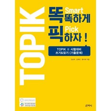 Sanzini Book 聰明選擇! - TOPIK2 應考對策 寫作&閱讀 (歷屆試題)