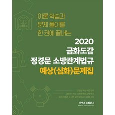 sobangdangi 金火圖鑑 鄭景文 消防相關法規 預測(深化問題集 (一本完成理論學習與解題 2020, ST Unitas