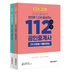 GonginConects 2019 一次搞定 第12次 112 公認仲介士 第12次 單元別歷屆試題本 套組, 艾思迪優尼塔斯