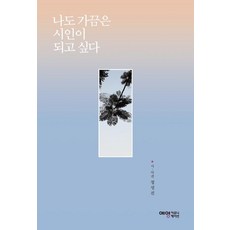 나도 가끔은 시인이 되고 싶다, 예영커뮤니케이션