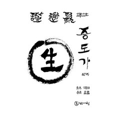 Namcheong 證道歌譯註, 南菁出版社