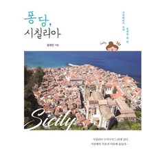 IdamBooks 情陷西西里 (在地中海度過的完美一個月), 尹淨仁