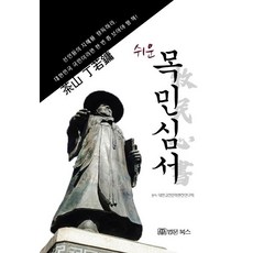 BeopmunBooks 簡單牧民心書, 大韓古典文化編纂研究會