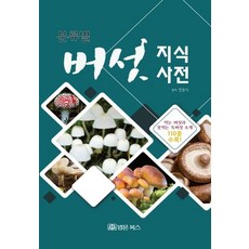 분류별 버섯 지식사전, 법문북스, 장흥식