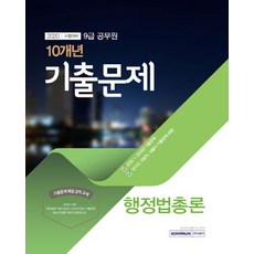 2020 행정법총론 9급 공무원 10개년 기출문제, 서원각