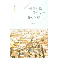 Haesung Publishing 用故事回顧歐洲之旅 西班牙, 南泰佑