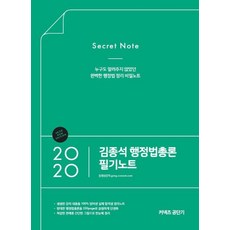 김종석 행정법총론 필기노트 (누구도 알려주지 않았던 완벽한 행정법 정리 비밀노트2020), 에스티유니타스