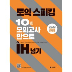 토익스피킹 10회 모의고사만으로 IH 넘기: 2022년 6월 개정 시험 완벽 반영, 다락원