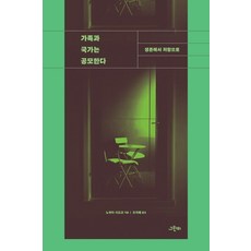 가족과 국가는 공모한다, 노부타 사요코, 그린비