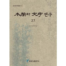 juluesung 木簡與文字研究 27, 韓國木簡學會, 不適用