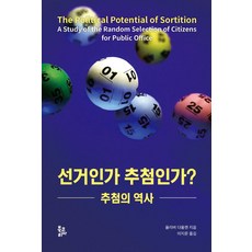 BookKorea 選舉還是抽籤? 抽籤的歷史, 奧利佛·道倫