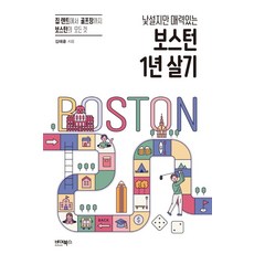 ByBooks 陌生卻充滿魅力的波士頓一年生活：從租房到高爾夫球場 波士頓的一切, 金泰勳