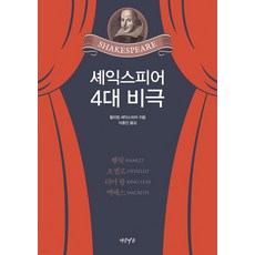 莎士比亞四大悲劇：哈姆雷特·奧賽羅·李爾王·馬克白, 燕巖書家, 威廉·莎士比亞