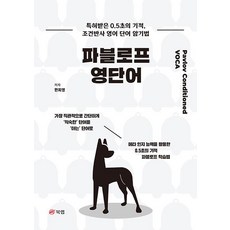 Book Lab 巴夫洛夫英文單字