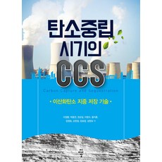 탄소중립 시기의 CCS:이산화탄소 지중 저장 기술, 씨아이알, 이정환 박용찬 권순일 이영수 왕지훈 장영호 손한암 장호창 성원모