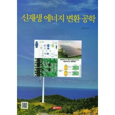 신재생 에너지 변환 공학, 김일송, 21세기사