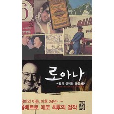 OPENBOOKS 女王洛安娜的神秘火焰 (上) (精裝), 安伯托·艾可