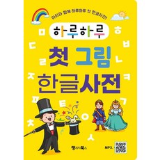 Language Books 天天第一本韓語圖畫字典：與孩子一起天天學習的第一本韓語字典!