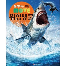 움직이는 도감 MOVE 위험생물, 루덴스미디어, 고단샤, 상세내용 참조
