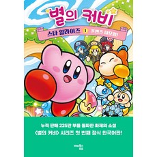 별의 커비 스타 얼라이즈 1: 프렌즈 대모험!, 1, 해피북스투유, 다카세 미에