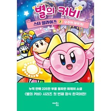 별의 커비 스타 얼라이즈 2: 우주의 대위기!, 2, 해피북스투유, 다카세 미에