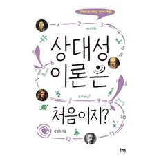 상대성이론은 처음이지? - 과학이 꼭 어려운 건 아니야 1, 북멘토, 곽영직