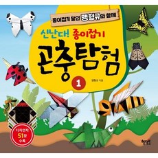 신난다! 종이접기 곤충탐험 1:종이접기 달인 맹형규와 함께, 1, 혜지원, 맹형규