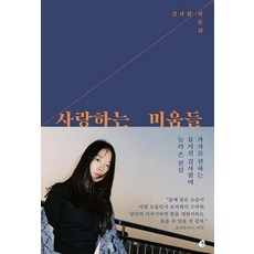사랑하는 미움들, 놀, 김사월