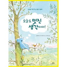 오늘도 멋진 생각이야! - 상상을 키워 주는 철학 그림책, 봄나무, 상세 설명 참조