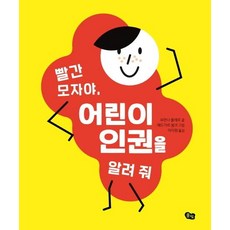 빨간 모자야 어린이 인권을 알려 줘, 풀빛, 없음null