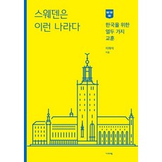Guiparang 瑞典是這樣的國家： 給韓國的十二個教訓, 李在碩