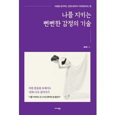 Midas Books 守護自己的厚臉皮情緒技術 ： 從啃噬心靈的情緒中解脫的方法, 崔敏貞