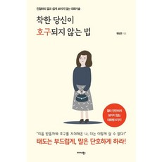 착한 당신이 호구되지 않는 법 : 친절하되 결코 쉽게 보이지 않는 대화기술, 미다스북스, 변도연