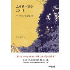 오래된 서울을 그리다 : 역사 따라 걷는 서울 골목길 산책, 초록비책공방, 정명섭