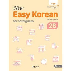 Hangeul Park New Easy Korean for foreigners (修訂版), 2B