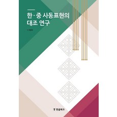 Hangeul Park 韓中使動表現的對照研究, 異文化