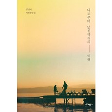 ByBooks 從我到你的旅行, 金妍智