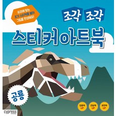 조각 조각 스티커 아트북, 공룡, 싸이프레스