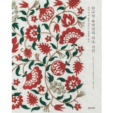 히구치 유미코의 자수 시간 + 자수 스타터 키트, 한즈미디어(한스미디어), 히구치 유미코